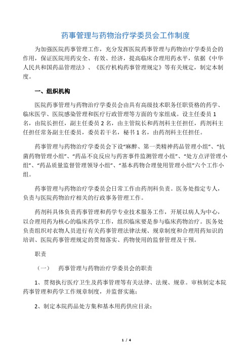 药事管理与药物治疗学委员会工作制度