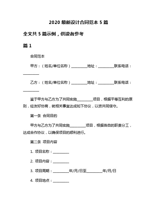 2020最新设计合同范本5篇