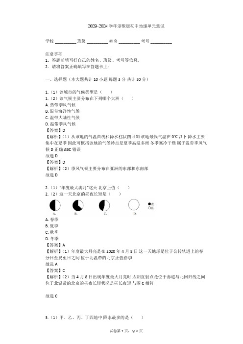 2023-2024学年初中地理浙教版八年级上第2章 天气和气候单元测试(含答案解析)