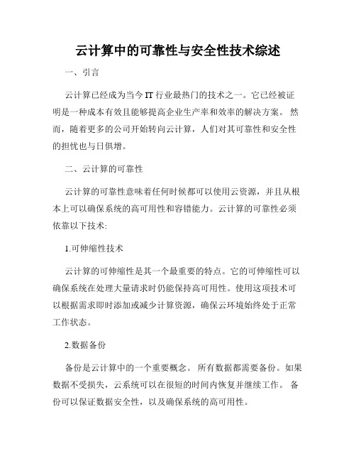 云计算中的可靠性与安全性技术综述