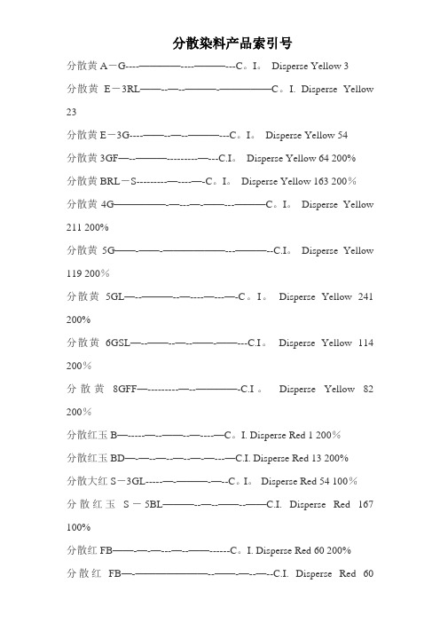 分散染料产品索引号