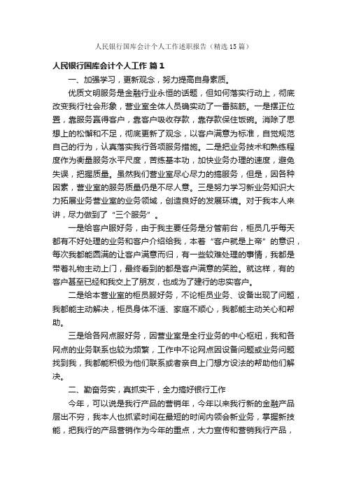 人民银行国库会计个人工作述职报告（精选15篇）