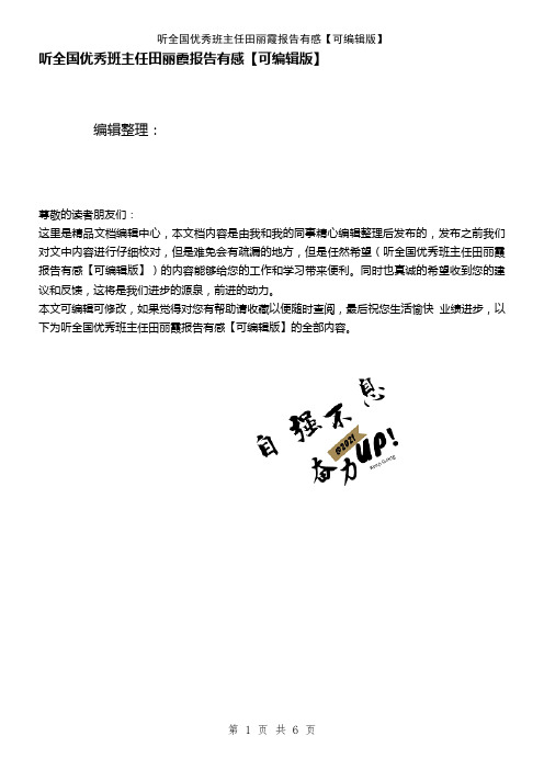 (2021年整理)听全国优秀班主任田丽霞报告有感【可编辑版】