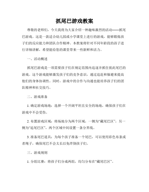 抓尾巴游戏教案