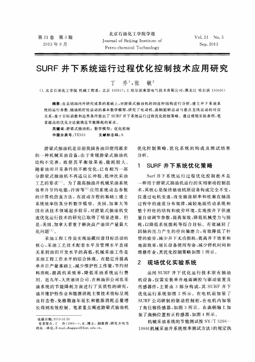 SURF井下系统运行过程优化控制技术应用研究