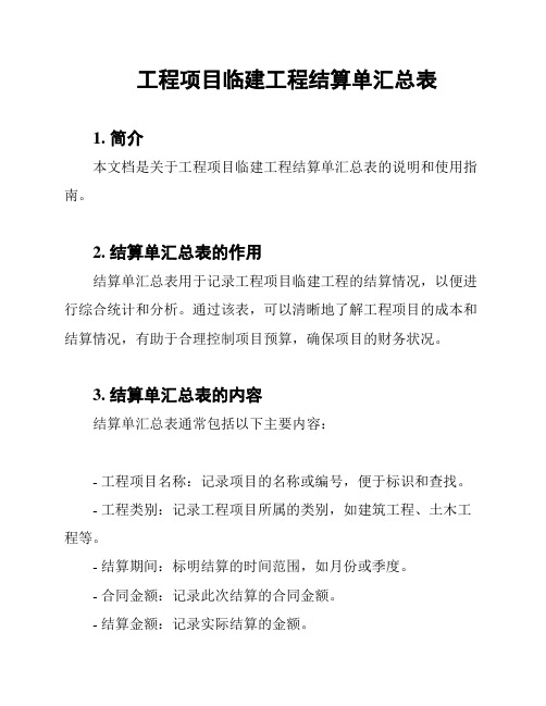 工程项目临建工程结算单汇总表