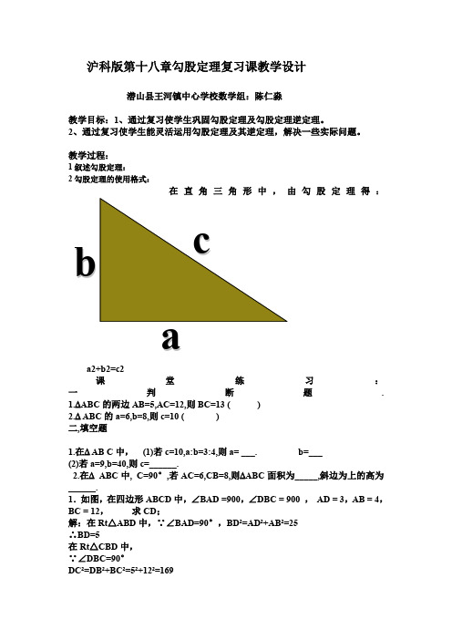 沪科版第十八章勾股定理复习课教学设计