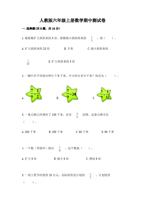 人教版六年级上册数学期中测试卷及参考答案(典型题)