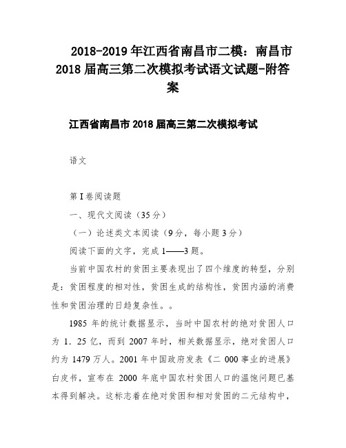 2018-2019年江西省南昌市二模：南昌市2018届高三第二次模拟考试语文试题-附答案