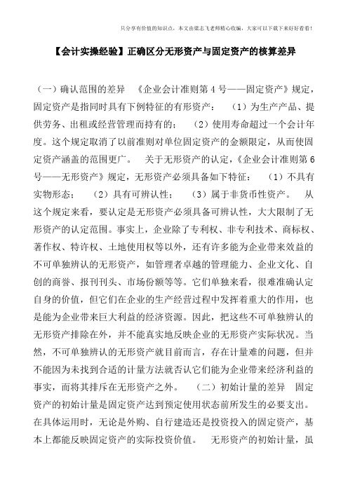 【会计实操经验】正确区分无形资产与固定资产的核算差异