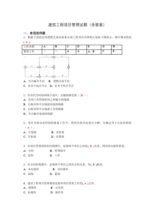 建筑项目管理考试试题(刷题精选)含答案cn