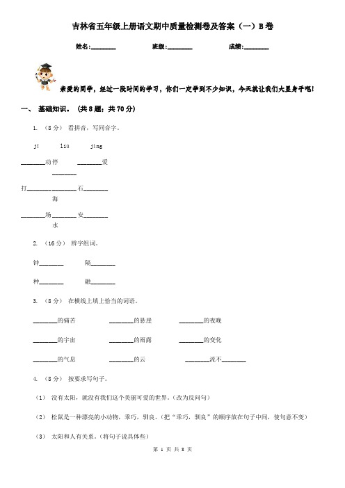 吉林省五年级上册语文期中质量检测卷及答案(一)B卷