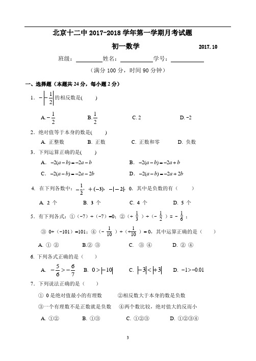 北京十二中2017-2018学年度第一学期10月月考初一年级数学试卷 - 含答案