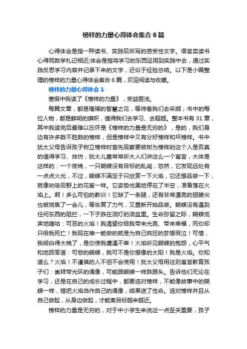 榜样的力量心得体会集合6篇