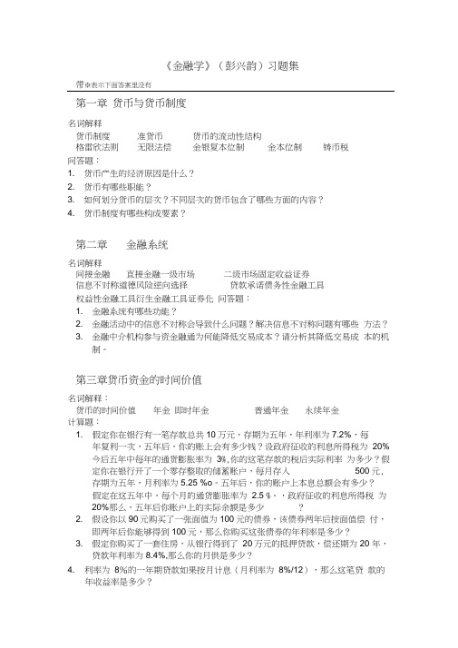 浙江财经大学金融学习题最终版