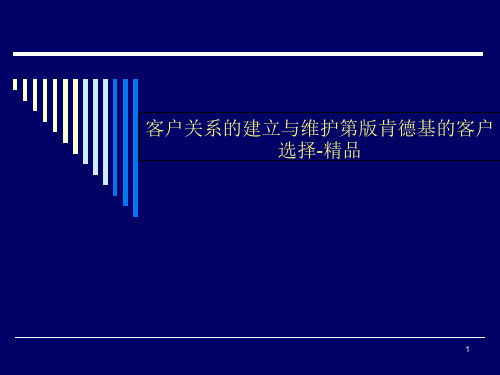 客户关系的建立与维护第版肯德基的客户选择-精品