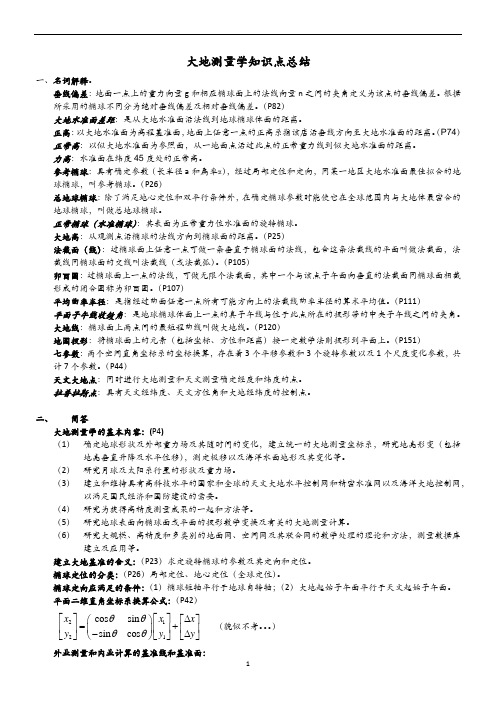 (完整版)大地测量学期末考试题