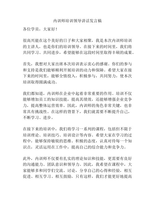 内训师培训领导讲话发言稿