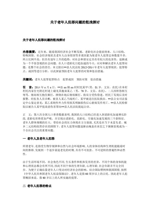 关于老年人犯罪问题的粗浅探讨