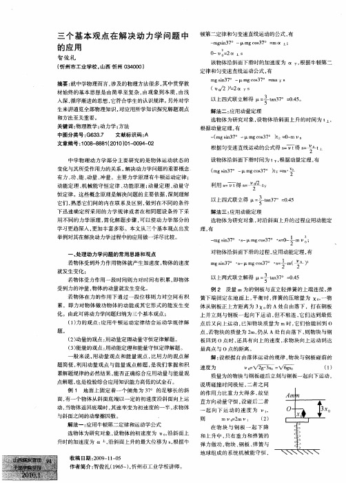 三个基本观点在解决动力学问题中的应用