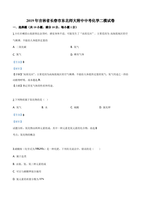 吉林省长春市东北师范大学附属中学2019届九年级下学期中考二模化学试题(解析版)