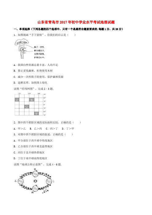 山东省青岛市2017年中考地理真题试题(含解析) (1)