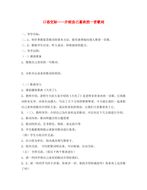 福建省东山一中2020学年八年级语文下册《口语交际-介绍自己喜欢的一首歌词》导学案(无答案) 语文版