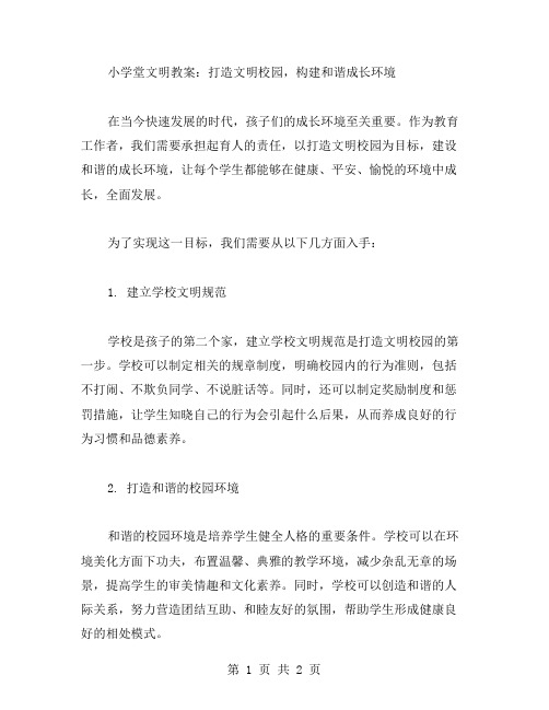 小学堂文明教案：打造文明校园,构建和谐成长环境