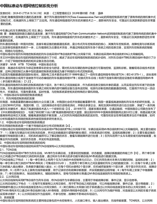 中国标准动车组网络控制系统分析