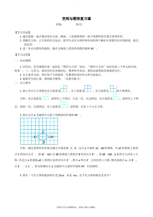 五年级数学下册9总复习《空间与图形复习课》学案新人教版