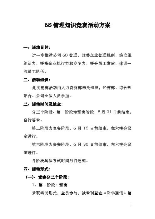 6S管理知识竞赛活动方案