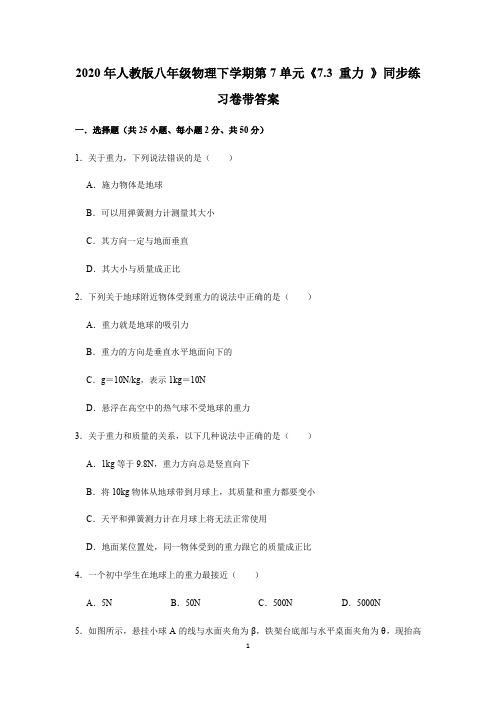 2020年人教版八年级物理下学期第7单元《7.3 重力 》同步练习卷带答案