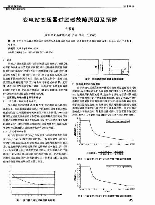 变电站变压器过励磁故障原因及预防