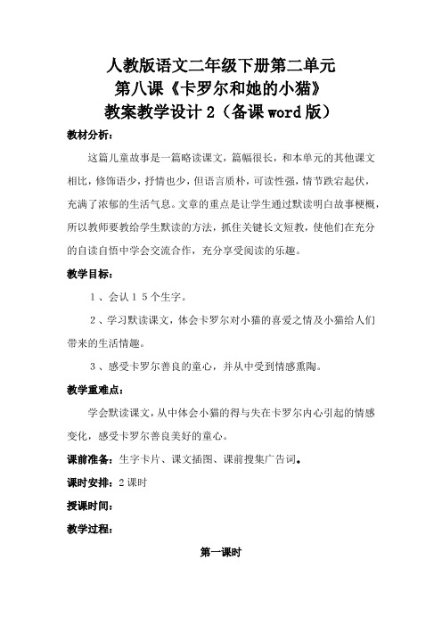 人教版语文二年级下册第二单元第八课《卡罗尔和她的小猫》教案教学设计2(备课word版)