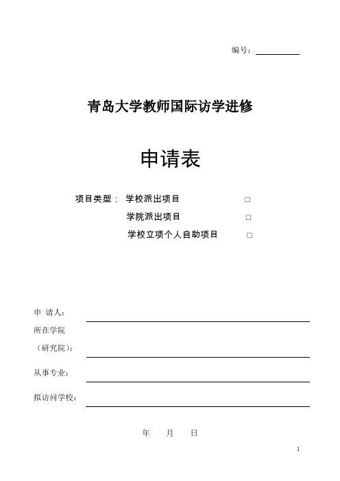 青岛大学教师国际访学进修申请表