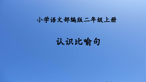 最新人教部编版语文二年级上册《认识比喻句》优秀教学课件