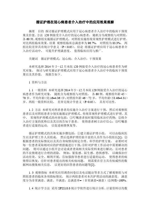 循证护理在冠心病患者介入治疗中的应用效果观察