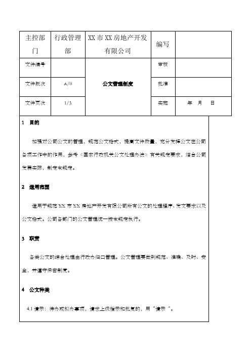 房地产公司公文案例