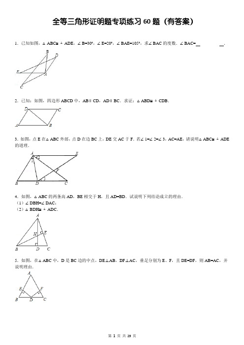 三角形全等证明题60题(有规范标准答案)