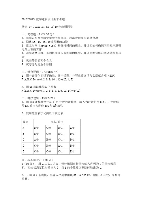 2018~2019数字逻辑设计期末考题