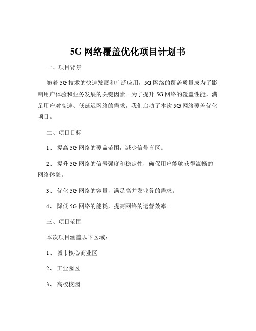 5G网络覆盖优化项目计划书