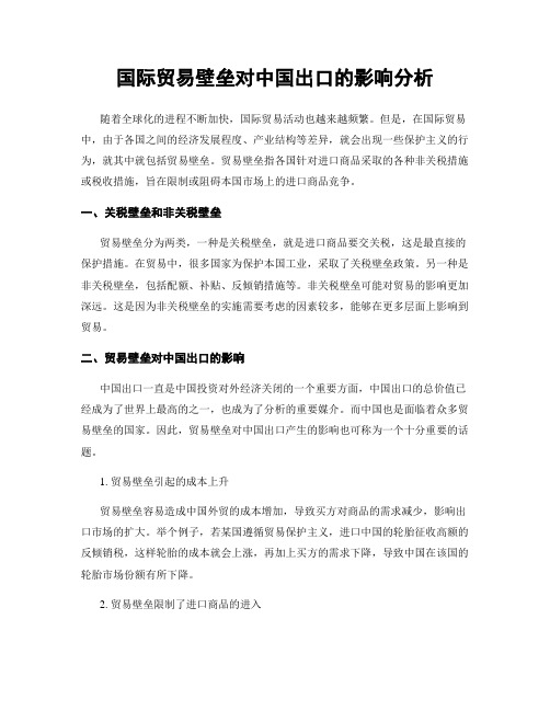 国际贸易壁垒对中国出口的影响分析