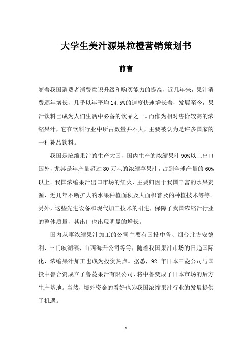 大学生美汁源果粒橙营销策划书