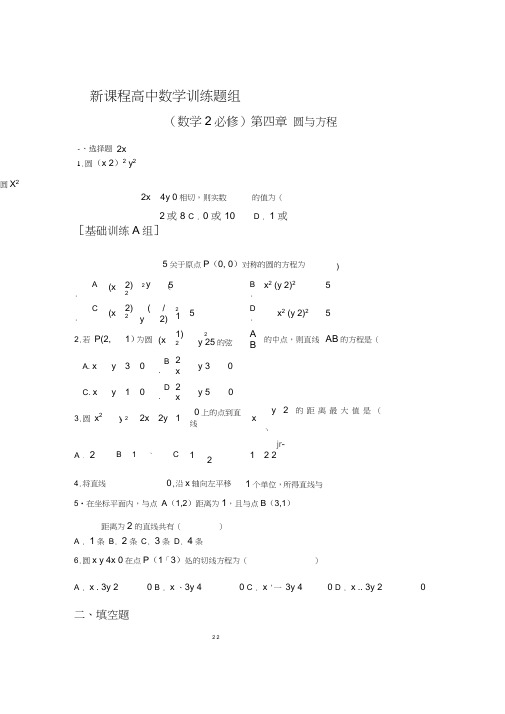 (完整word版)必修二数学圆的方程及直线与圆的位置关系练习题