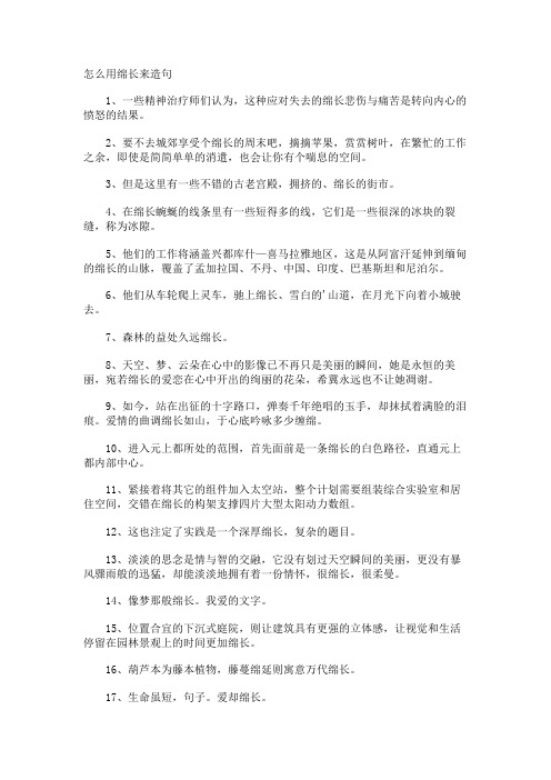 怎么用绵长来造句