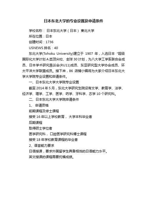 日本东北大学的专业设置及申请条件