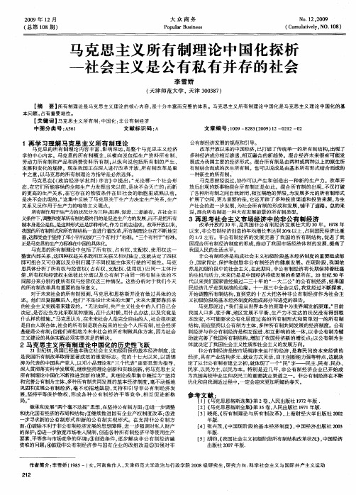 马克思主义所有制理论中国化探析——社会主义是公有私有并存的社会