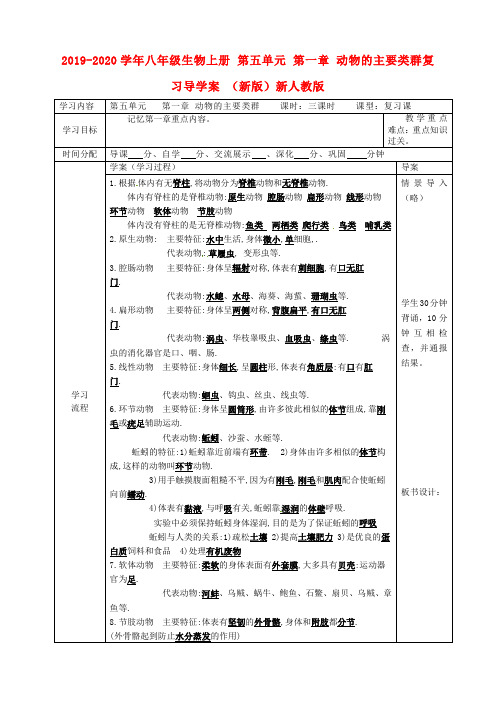 2019-2020学年八年级生物上册 第五单元 第一章 动物的主要类群复习导学案 (新版)新人教版