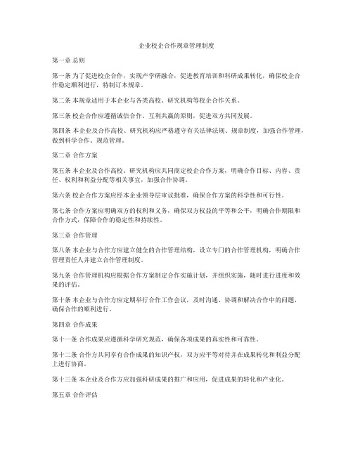 企业校企合作规章管理制度