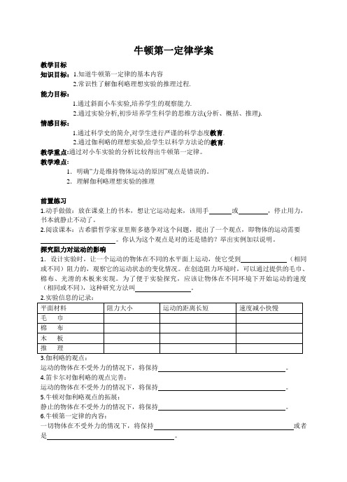 人教版八年级物理下册第八章第1节牛顿第一定律学案设计(无答案)